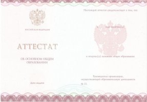 Аттестат за 9 класс 2013-2019 в Твери